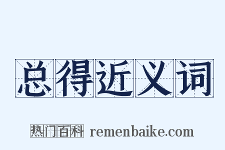 总得近义词是什么意思的图片